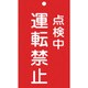 085215 [緑十字 修理・点検標識 命札 点検中・運転禁止 150×90mm エンビ]