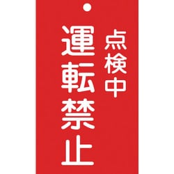 085215 [緑十字 修理・点検標識 命札 点検中・運転禁止 150×90mm エンビ]