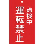 085215 [緑十字 修理・点検標識 命札 点検中・運転禁止 150×90mm エンビ]