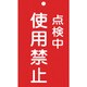 085216 [緑十字 修理・点検標識 命札 点検中・使用禁止 150×90mm エンビ]