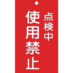 085216 [緑十字 修理・点検標識 命札 点検中・使用禁止 150×90mm エンビ]