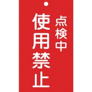 085216 [緑十字 修理・点検標識 命札 点検中・使用禁止 150×90mm エンビ]