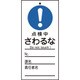 085324 [緑十字 修理・点検標識 命札 点検中・さわるな 150×70mm PET]
