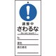 085326 [緑十字 修理・点検標識 命札 調整中・さわるな 150×70mm PET]