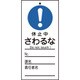 085327 [緑十字 修理・点検標識 命札 休止中・さわるな 150×70mm PET]