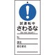 085332 [緑十字 修理・点検標識 命札 試運転中・さわるな 150×70mm PET]