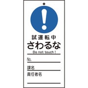 085332 [緑十字 修理・点検標識 命札 試運転中・さわるな 150×70mm PET]