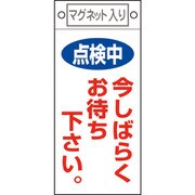 085402 [緑十字 修理・点検標識 点検中・今しばらくお待ちください 225×100 マグネット付]
