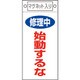 085403 [緑十字 修理・点検標識 修理中・始動するな 225×100mm マグネット付]