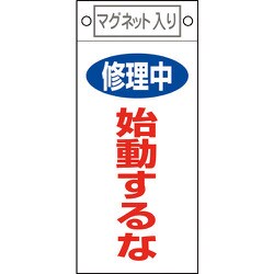 085403 [緑十字 修理・点検標識 修理中・始動するな 225×100mm マグネット付]