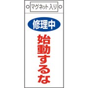 085403 [緑十字 修理・点検標識 修理中・始動するな 225×100mm マグネット付]