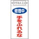 085404 [緑十字 修理・点検標識 修理中・手をふれるな 225×100mm マグネット付]