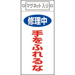 085404 [緑十字 修理・点検標識 修理中・手をふれるな 225×100mm マグネット付]
