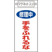 085404 [緑十字 修理・点検標識 修理中・手をふれるな 225×100mm マグネット付]