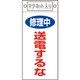085405 [緑十字 修理・点検標識 修理中・送電するな 225×100mm マグネット付]