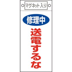 085405 [緑十字 修理・点検標識 修理中・送電するな 225×100mm マグネット付]