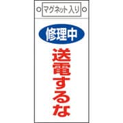 085405 [緑十字 修理・点検標識 修理中・送電するな 225×100mm マグネット付]