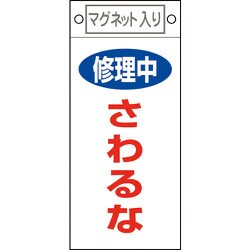 085406 [緑十字 修理・点検標識 修理中・さわるな 225×100mm マグネット付]