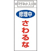 085406 [緑十字 修理・点検標識 修理中・さわるな 225×100mm マグネット付]