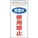 085408 [緑十字 修理・点検標識 修理中・使用禁止 225×100mm マグネット付]