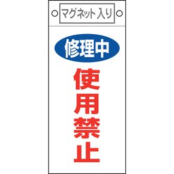 085408 [緑十字 修理・点検標識 修理中・使用禁止 225×100mm マグネット付]