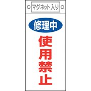 085408 [緑十字 修理・点検標識 修理中・使用禁止 225×100mm マグネット付]