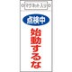085411 [緑十字 修理・点検標識 点検中・始動するな 225×100mm マグネット付]