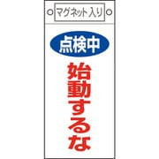 085411 [緑十字 修理・点検標識 点検中・始動するな 225×100mm マグネット付]