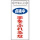 085412 [緑十字 修理・点検標識 点検中・手をふれるな 225×100mm マグネット付]