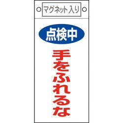 085412 [緑十字 修理・点検標識 点検中・手をふれるな 225×100mm マグネット付]