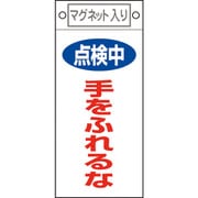 085412 [緑十字 修理・点検標識 点検中・手をふれるな 225×100mm マグネット付]