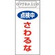 085414 [緑十字 修理・点検標識 点検中・さわるな 225×100mm マグネット付]