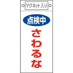 085414 [緑十字 修理・点検標識 点検中・さわるな 225×100mm マグネット付]