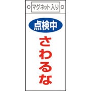 085414 [緑十字 修理・点検標識 点検中・さわるな 225×100mm マグネット付]