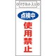085416 [緑十字 修理・点検標識 点検中・使用禁止 225×100mm マグネット付]