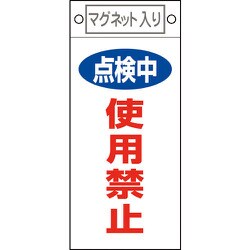 085416 [緑十字 修理・点検標識 点検中・使用禁止 225×100mm マグネット付]