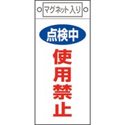 085416 [緑十字 修理・点検標識 点検中・使用禁止 225×100mm マグネット付]