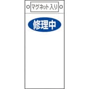 085418 [緑十字 修理・点検標識 修理中○○ 225×100mm マグネット付]
