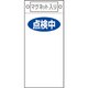 085419 [緑十字 修理・点検標識 点検中○○ 225×100mm マグネット付]