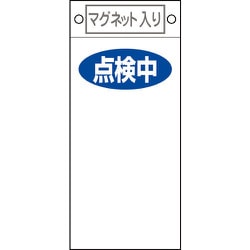 085419 [緑十字 修理・点検標識 点検中○○ 225×100mm マグネット付]
