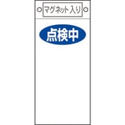 085419 [緑十字 修理・点検標識 点検中○○ 225×100mm マグネット付]