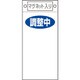 085421 [緑十字 修理・点検標識 調整中○○ 225×100mm マグネット付]