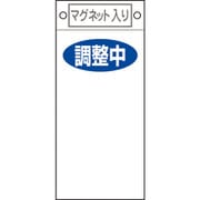 085421 [緑十字 修理・点検標識 調整中○○ 225×100mm マグネット付]