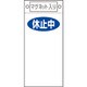 085422 [緑十字 修理・点検標識 休止中○○ 225×100mm マグネット付]