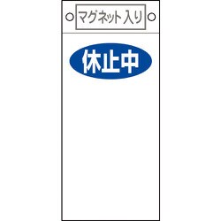 085422 [緑十字 修理・点検標識 休止中○○ 225×100mm マグネット付]