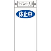 085422 [緑十字 修理・点検標識 休止中○○ 225×100mm マグネット付]