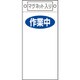 085424 [緑十字 修理・点検標識 作業中○○ 225×100mm マグネット付]