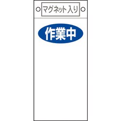085424 [緑十字 修理・点検標識 作業中○○ 225×100mm マグネット付]