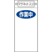 085424 [緑十字 修理・点検標識 作業中○○ 225×100mm マグネット付]