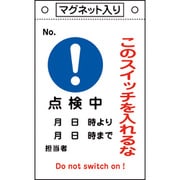 085523 [緑十字 修理・点検標識 このスイッチを入れるな・点検中 260×160 マグネ付]